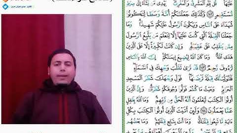#صحح_قراءتك.(سورة: البقرة)الصفحة رقم:(٢٢)من الآية(١٤٢)إلى الآية(١٤٥)بروايةحفص.#القارئ_عمرو_معوض_حسن.