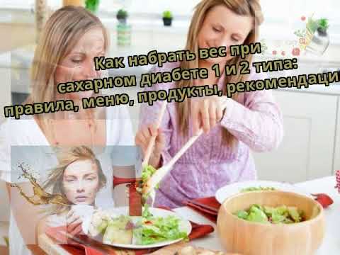 Как набрать вес при сахарном диабете 1 и 2 типа: правила, меню, продукты, рекомендации