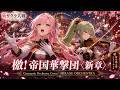 新サクラ大戦 主題歌 檄 帝国華撃団 新章 Cinematic Orchestra Cover MIRAGE ORCHESTRA 