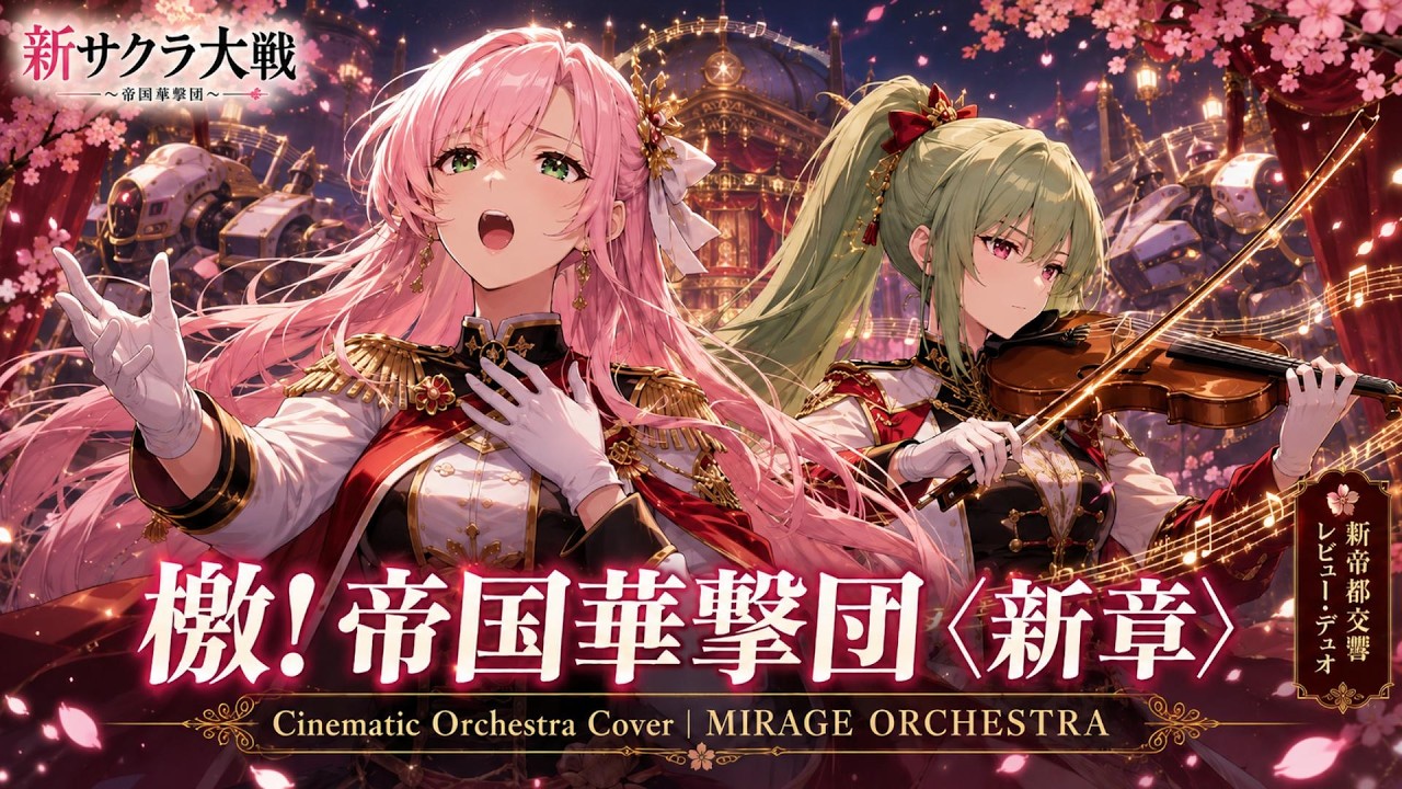 新サクラ大戦 主題歌】檄! 帝国華撃団〈新章〉 – Cinematic Orchestra