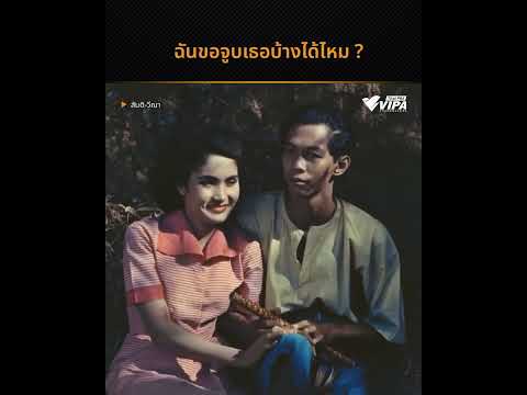 ฉันขอจูบเธอบ้างได้ไหม ? | สันติ-วีณา