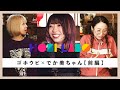 【激レアセッション&amp;トーク】ゴホウビ×でか美ちゃん 前編【HOBI LABO #3】