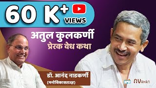 ATUL KULKARNI | ACTOR | Interview by DR. ANAND NADKARNI, IPH