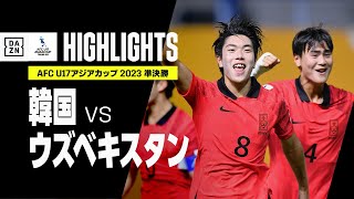 【韓国×ウズベキスタン｜ハイライト】AFC U17アジアカップ2023タイ｜準決勝