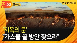 30초뉴스 투르크 대통령 지옥의 문 불 끌 방안 찾으라 연합뉴스Tv Yonhapnewstv