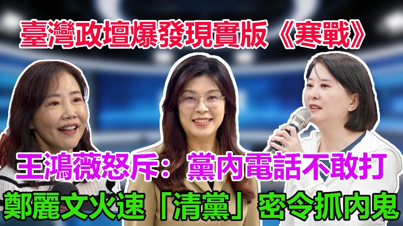 臺灣政壇爆發現實版《寒戰》，王鴻薇怒斥：黨內電話不敢打，鄭麗文火速「清黨」密令抓內鬼#鄭麗文