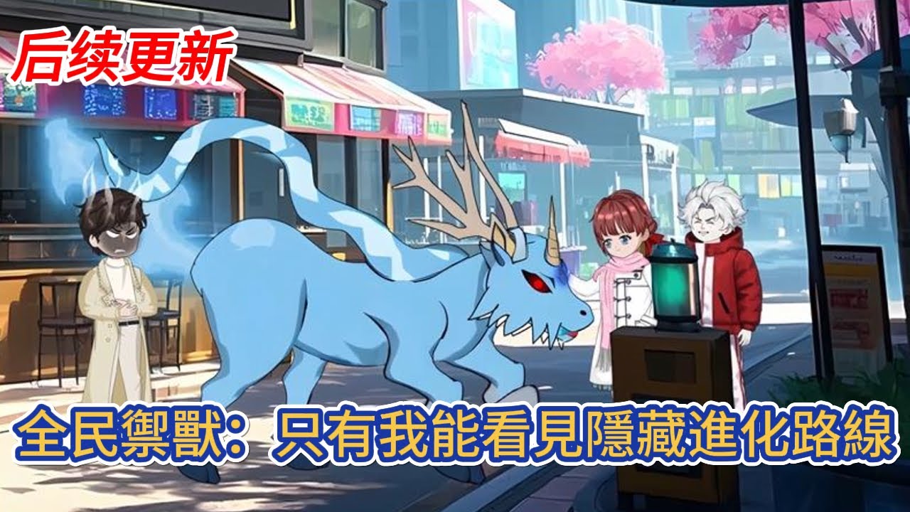 都市动画 | 后续更新《全民禦獸：只有我能看見隱藏進化路線》全球異變，魔獸入侵，禦獸師肩負起拯救人類文明的重任，我穿越後覺醒神級禦獸系統，開啟魔神之眼，可以看穿所有禦獸隱藏進化路線！#糖寶動畫