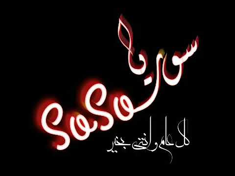 عيد ميلاد سوريا