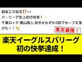 【快挙】楽天イーグルスパリーグ 初の快挙達成!【プロ野球反応集】【2chスレ】【なんG】