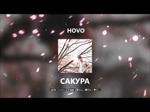 HOVO - Сакура (Official Audio)
