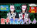 【悠木碧&松澤ネキ】数字異能力バトル!【ゆうきとねきのすきにやるTV 第17回】【ゆきねき】