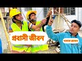 প্রবাসীদের জীবন।কাহিনী