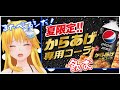 【お嬢様Vtuber】からあげ専用ペプシコーラ飲みますわよ！！【コーラすごい】