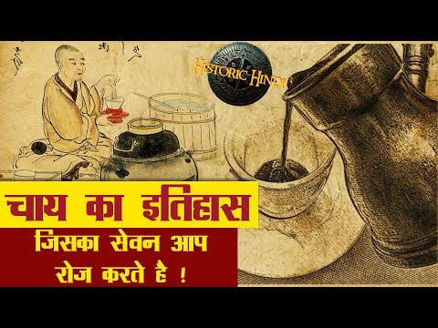 वीडियो: एशिया में चाय: इतिहास और रोचक तथ्य