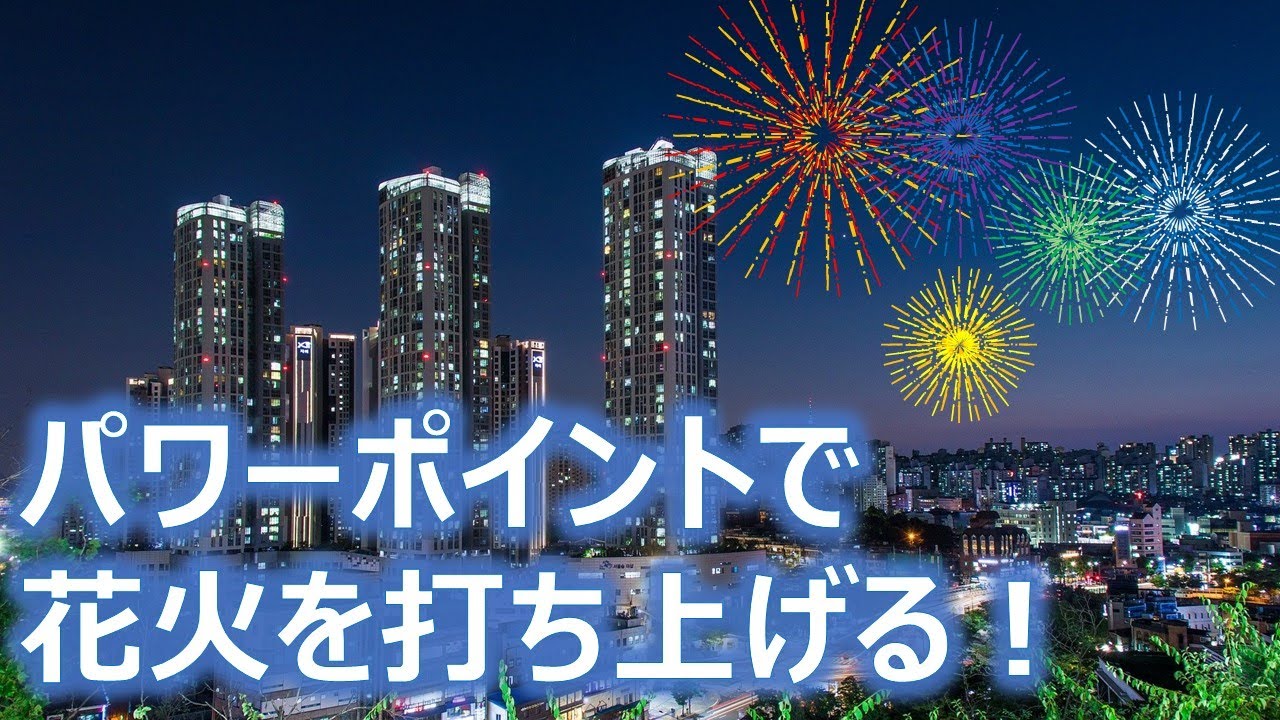 花火大会中止のところが多いけれどパワーポイントで花火アニメーションを作る Fireworks Animation Youtube