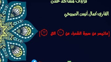القارى:كمال أنيس الصبيحي {ماتيسر من سورة الشعراء}🕌امام مسجد ذي النورين 🌏عدن-دارسعد-خلف فندق زهرة