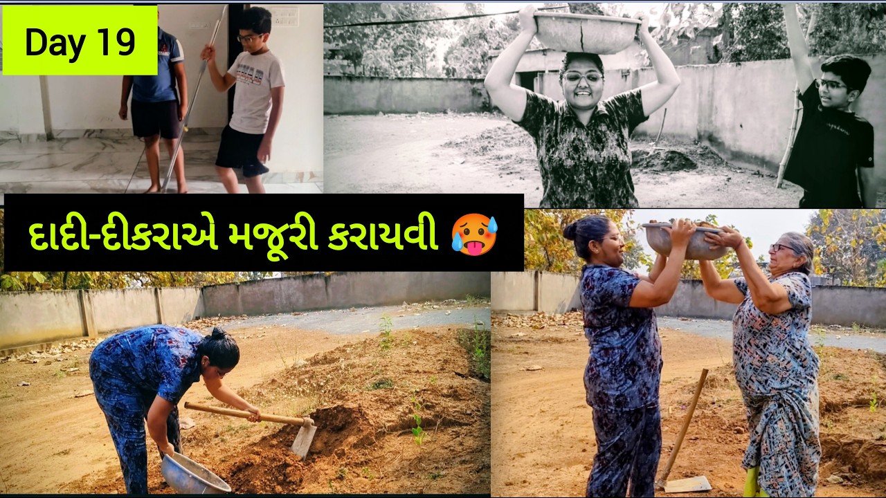 Day 19/90 વજન ઉતરી જ જશે કારણકે દાદી-દીકરો મળી જાય તો મજૂરી કરાવે!🥵