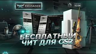 ❄️ ЧИТЫ НА CS 2 EXLOADER! 🎯 КАК СКАЧАТЬ БЕЗ ВИРУСОВ В 2026 ГОДУ? 🧊 [БЕСПЛАТНО + ANTI-VAC] 🛡️