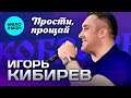 Игорь Кибирев - Прости, прощай (Концерт в Кобзаре 2024)