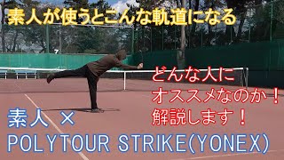 【ストリングインプレ動画】　素人×YONEX POLYTOUR STRIKEで素人の打ち込みはこういう軌道になる！　【ヨネックスのテニスストリングインプレ祭その5】