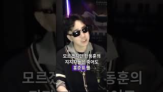 홍준표의 한동훈 외모 지적이 최악수인 이유 - BB (Bugs Boy)