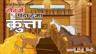 haund me pada kutta | hindi kahani tv | kahani tv hindi | cartoon hindi | animation hindi