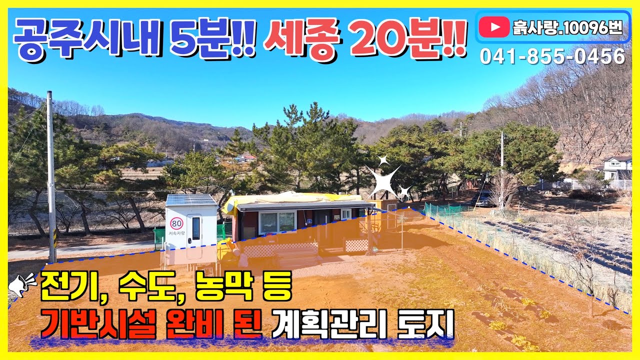 #공주시내5분 흙사랑.10196번 공주시내 5분, 세종 20분 생활권의 기반시설 완비 된 힐링토지 #싼땅#시골땅#작은땅#주말농장#주말주택#농막#금강#공주#세종#대전#천안