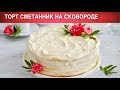 Торт сметанник на сковороде 🎂 Как приготовить СМЕТАННИК без выпечки на сковороде со сметанным кремом