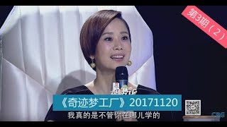 【我就是演员】张涵予、陈可辛、海清、吴君如等联手打造《奇迹梦工厂》20171120第3期(2):帅气小伙挑战张涵予,被张涵予婉拒,现场一片尴尬! 海清现场命题细心指点 淘汰也不留遗憾!