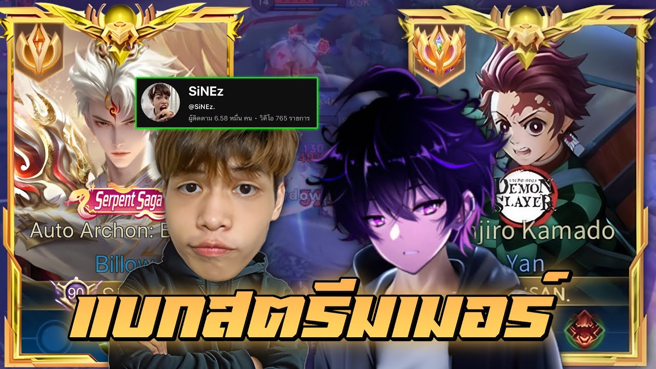 RoV: Yan เมื่อมาแบกสตรีมเมอร์ SiNEz ฉลามเม็ดส้ม ชงให้ขนาดนี้เลยต้องโชว์เทพกันหน่อย!