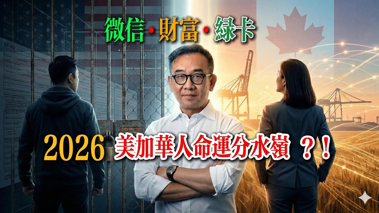 2026 北美华人生存启示录：西雅图的审查与温哥华的枢纽，你站在分水岭的哪一边？