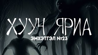 видео: ХУУЧ ЯРИА | Эмхэтгэл 23 | 160, 161, 162, 163, 164 картинка: ХУУЧ ЯРИА | Эмхэтгэл 23 | 160, 161, 162, 163, 164