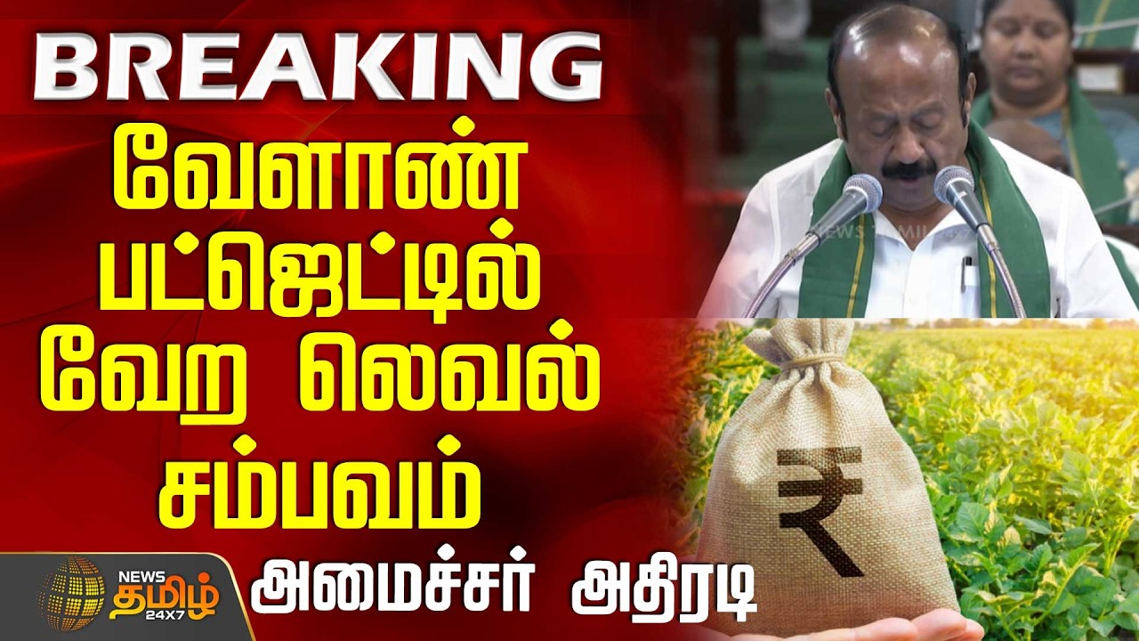 TN Budget 2026 | வேளாண் பட்ஜெட்டில் வேற லெவல் சம்பவம்.. அமைச்சர் அதிரடி | AgricultureBudget