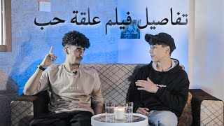 برنامج بعدو بلا اسم الحلقه 1 شرح فيلم علقة حب