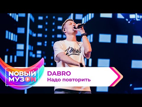 DABRO — Надо повторить | Концерт NOВЫЙ МУЗON 2023