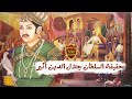 حقيقة السلطان جلال الدين أكبر التاريخية بعيدا عن مسلسل جودا أكبر