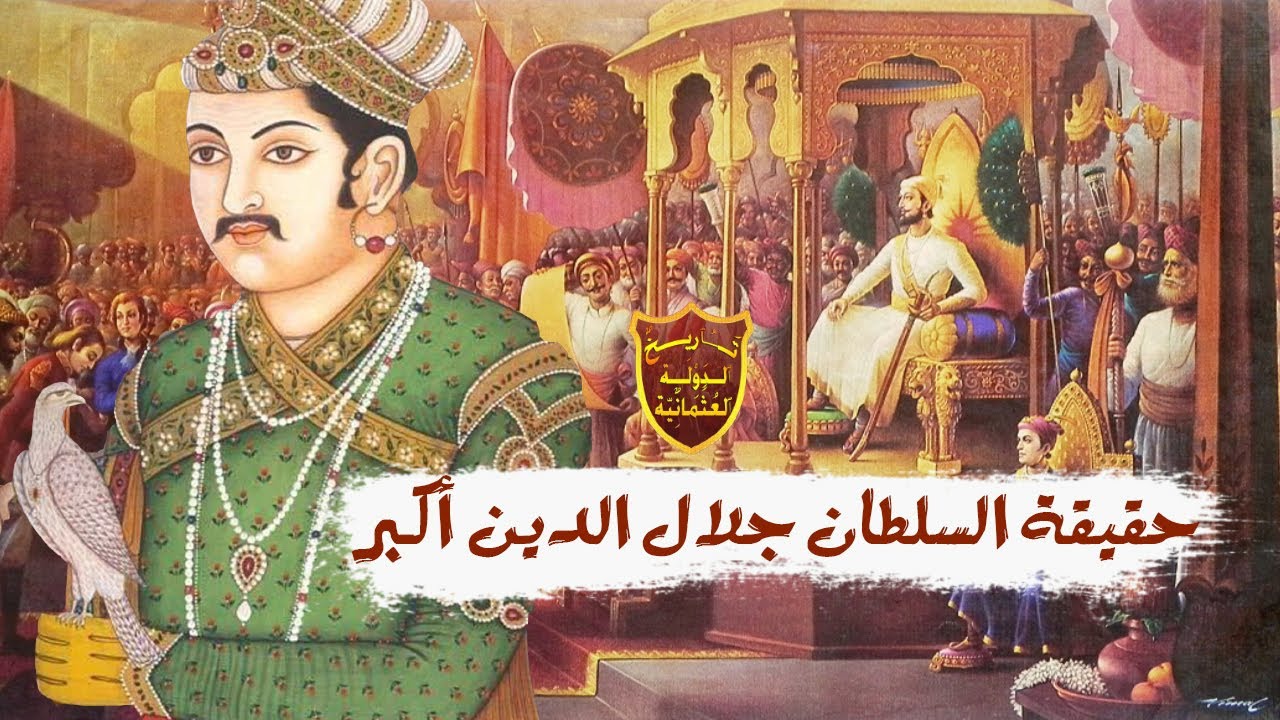 حقيقة السلطان جلال الدين أكبر التاريخية بعيدا عن مسلسل جودا أكبر