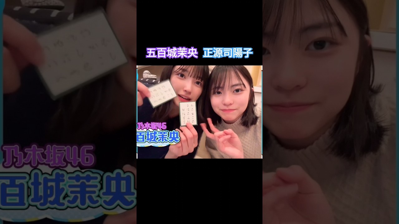 五百城茉央✖正源司陽子のお正月 2024