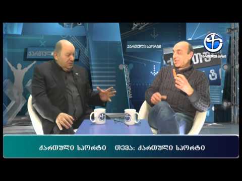 სპორტი - ალეკო ლეჟავასთან და ჯამლეტ ხუხაშვილთან ერთად