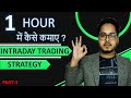 सरल भाषा आसान तरीका | Intraday Trading Strategies | Intraday Trading Strategy | intraday | trading