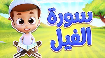سورة الفيل - ريان قارئ القران