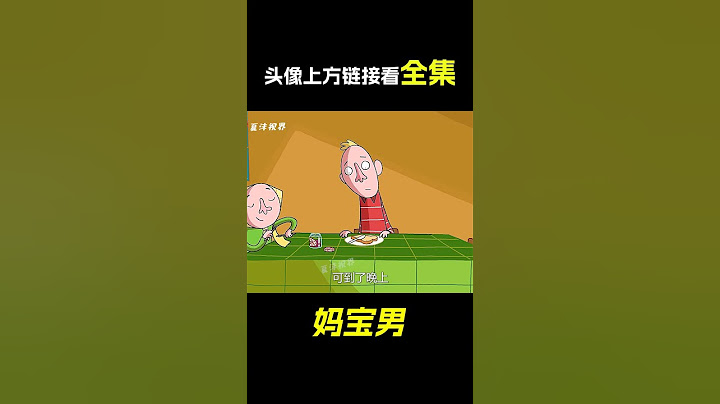 父母如何把孩子養成廢物？ 看完引人深思！ 寓意動畫《媽寶男》。 短片，解說，奇幻，獵奇，搞笑，動畫，科幻，寓意，電影，#shorts