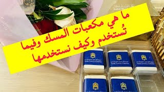 طريقه استخدام مكعبات المسك من عبد الصمد القرشي💃👍