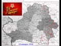 Хронология освобождения Беларуси 1943-1945