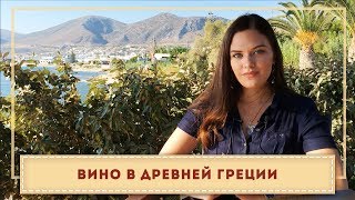 Вино в ДРЕВНЕЙ ГРЕЦИИ. История греческого вина от античности до наших дней