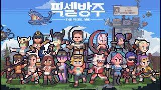 [신작 모바일게임] 픽셀 도트 그래픽 수집형 RPG '픽셀방주' 플레이. 아포칼립스 스팀펑크 다크 판타지 슬링샷 턴제 전략 RPG 게임 기대작? (출시예정 모바일게임) screenshot 3