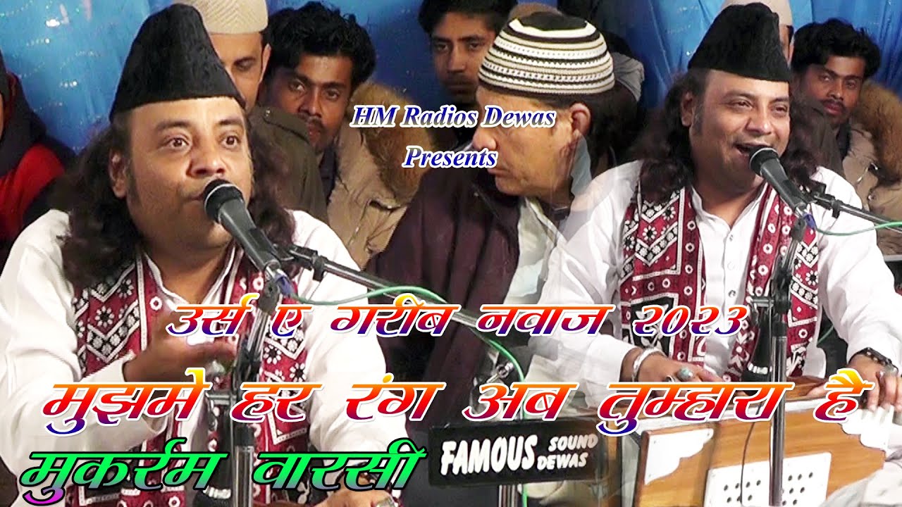 Mukarram Warsi की सबसे नई कव्वाली 2023 - Mujhme Har Rang Ab Tumhara Hai - उर्स ए गरीब नवाज देवास