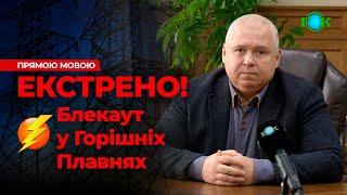 ⚡️ Горішні Плавні без світла! Екстрена заява міського голови про ситуацію в місті