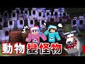 【Minecraft】動物大異變! 恐怖綿羊大量包圍 我們能順利逃脫這裡嗎? 麥塊 冒險 世界 模組 攻略 闖關[NyoNyo妞妞日常實況]