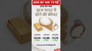 🔥 आज का सोना चांदी भाव | Gold &amp; Silver Rate Today | Sone Chandi Ka Bhav 19 मई 2026 💰